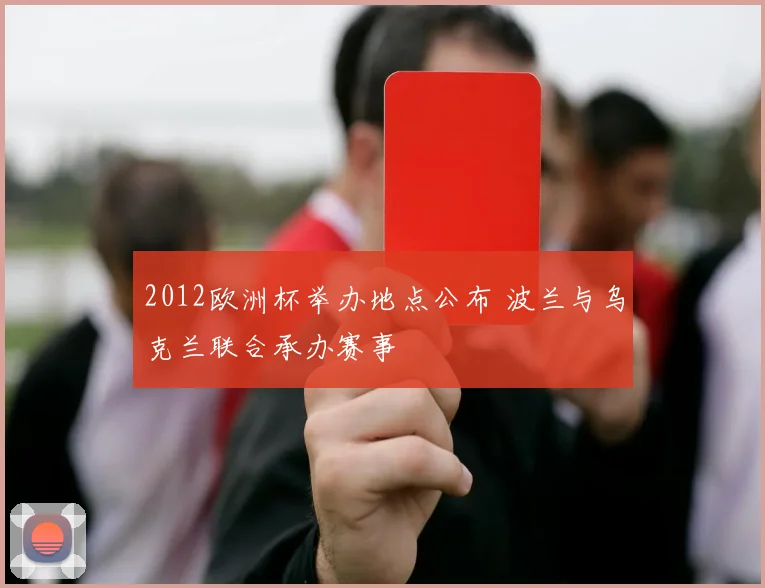 2012欧洲杯举办地点公布 波兰与乌克兰联合承办赛事