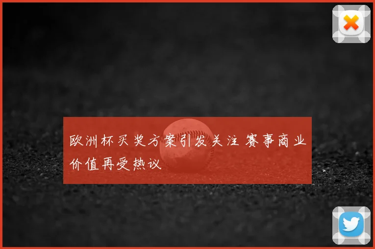 欧洲杯买奖方案引发关注 赛事商业价值再受热议