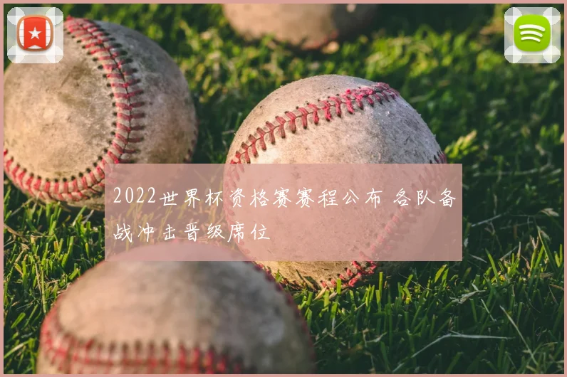 2022世界杯资格赛赛程公布 各队备战冲击晋级席位