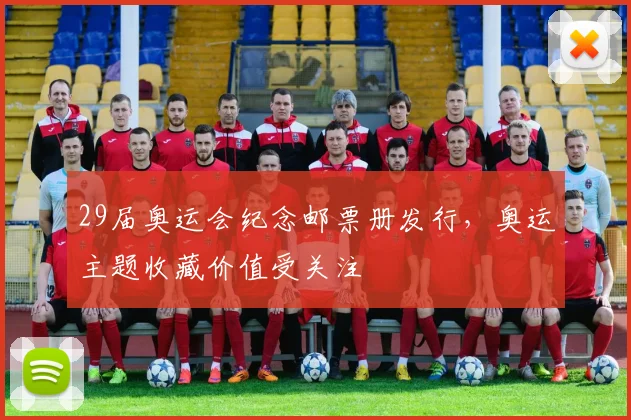 29届奥运会纪念邮票册发行，奥运主题收藏价值受关注