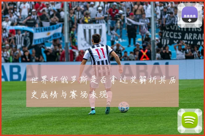 世界杯俄罗斯是否拿过奖解析其历史成绩与赛场表现