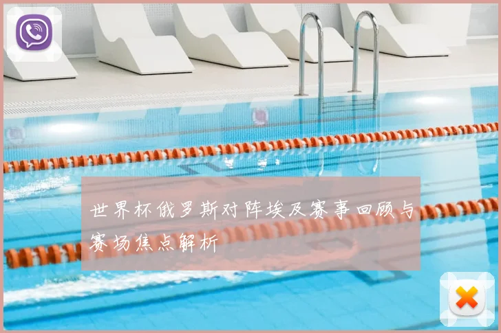 世界杯俄罗斯对阵埃及赛事回顾与赛场焦点解析