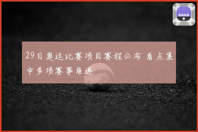 29日奥运比赛项目赛程公布 看点集中多项赛事角逐