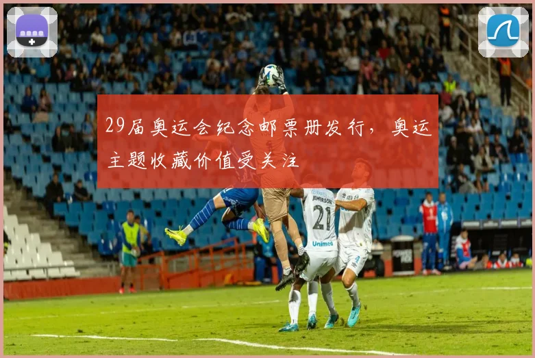 29届奥运会纪念邮票册发行,奥运主题收藏价值受关注