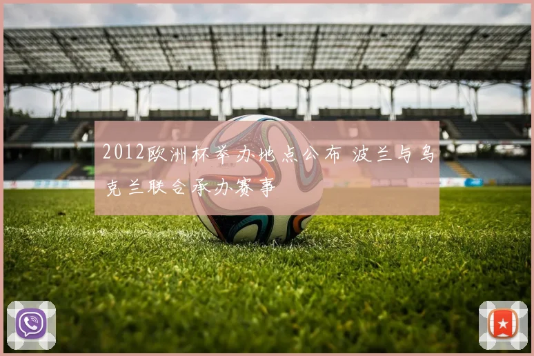 2012欧洲杯举办地点公布 波兰与乌克兰联合承办赛事