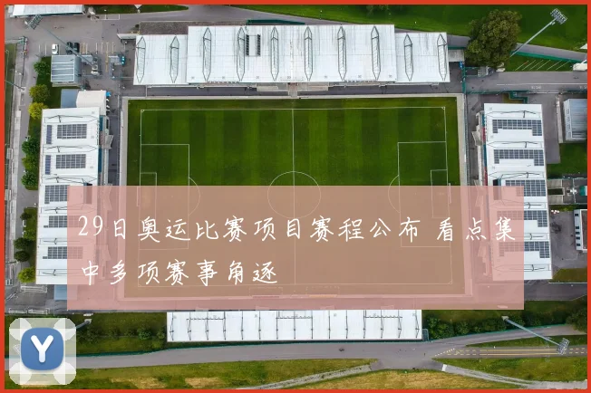 29日奥运比赛项目赛程公布 看点集中多项赛事角逐
