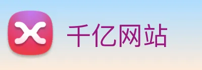 千亿网站 Logo